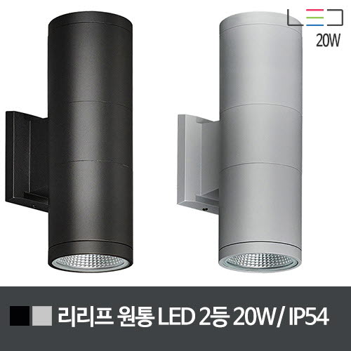 [LED 20W] 리리프 원통 LED 2등 일체형 IP54 (흑색/그레이)