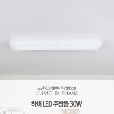 [LED30W] 하버 주방등