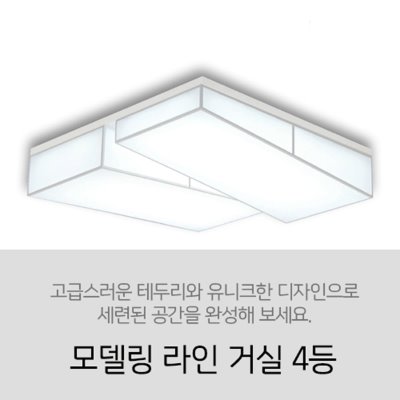 [LED 120W] 모델링 라인 거실 4등