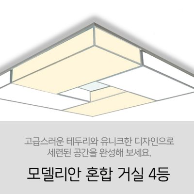 [LED 120W] 모델리안 혼합 4등 방등