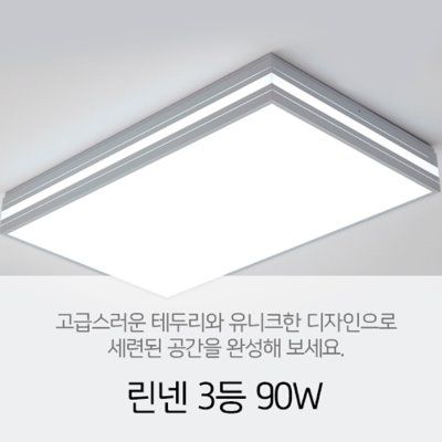 [LED 90W] 린넨 3등 90w(블랙/화이트) 방등