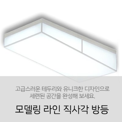 [LED 60W] 모델링 라인 직사각 방등