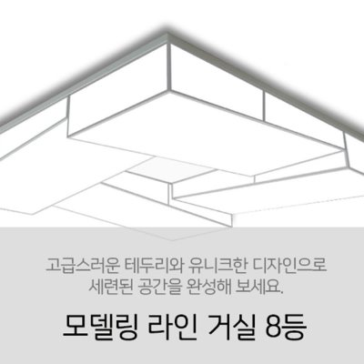 [LED 240W] 모델링 라인 거실 8등