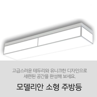 [LED 30W] 모델리안 소형 주방등