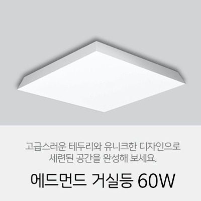 [LED 60W] 에드먼드 방등 60W