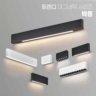 [LED 5~60W] 트렌디 마그네틱 시리즈 [벽등] 3type