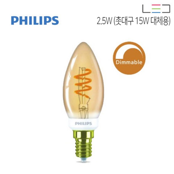 [LED 2.5W] PHILIPS LED 촛대구 필라멘트 골드 (디밍가능) (촛대구 15W 대체용)