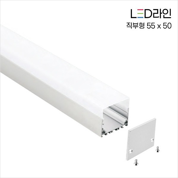 LED 3면 발광 라인조명 (직부형) 55 X 50 (PS-5550) (10cm단위주문)
