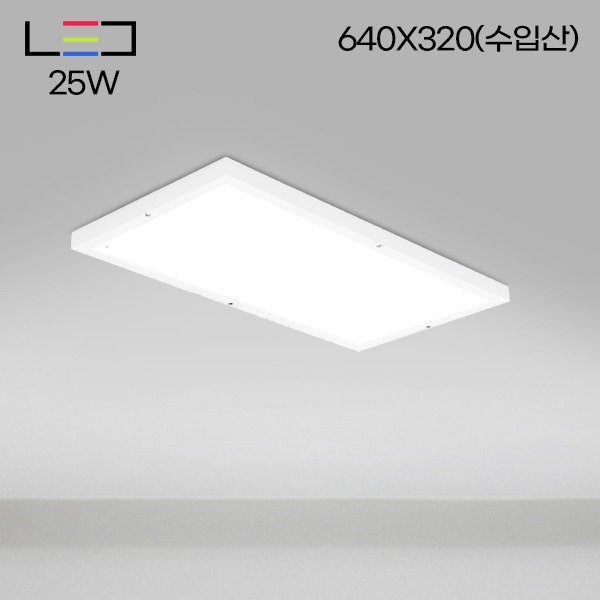 [LED25W] 롱LED 직부 평판(수입산) 640X320