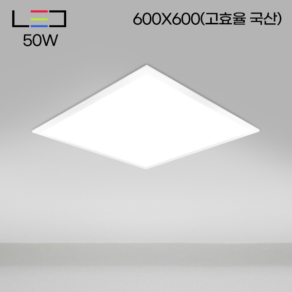 [LED50W] 롱LED 매입 평판 (고효율국산) 담파 600X600