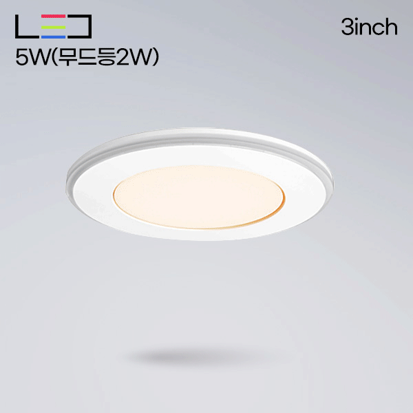 [LED5W] 롱LED 3인치 5W(무드등2W)  체인지 슬림매입 다운라이트 (타공65mm) 삼색변환
