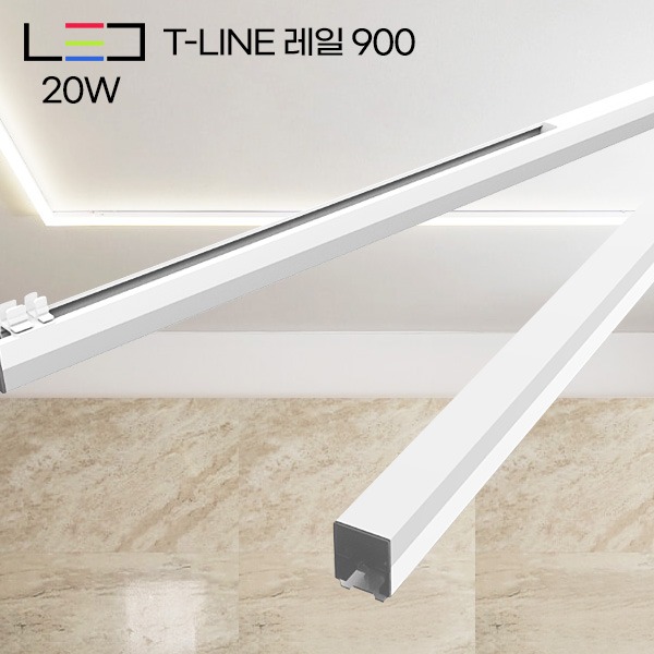 롱LED T-LINE 레일 900 20W (900mm)