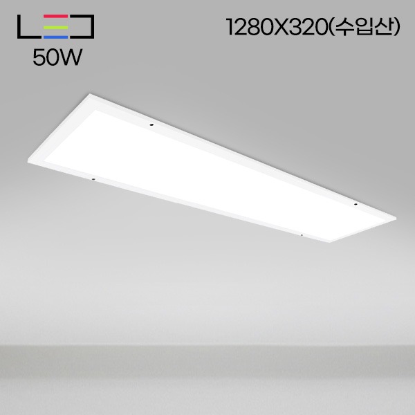 [LED50W] 롱LED 매입 평판 (수입산) 피스형 1280X320