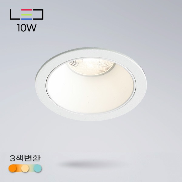 [LED 10W] 팟앤칩 3인치 매입등 (타공:75mm)삼색변환