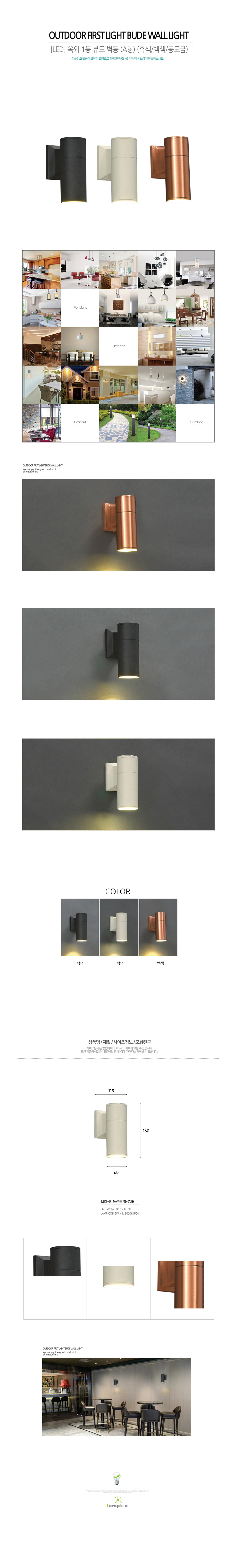 [LED 5W] 옥외 1등 뷰드 COB 벽등 (A형) (흑색/백색/동도금)